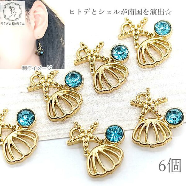 楽天市場】マリン チャーム ヒトデ シェル 14mm 6個 アクアマリン色 