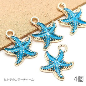チャーム 15mm ヒトデ マリン スターフィッシュ 夏 カラーチャーム 海のハンドメイドに 4個/ディープスカイブルー系