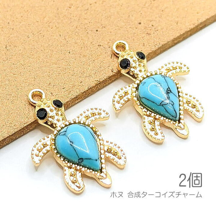 楽天市場】チャーム 20mm 合成ターコイズ ホヌ 海亀 マリン 夏の 