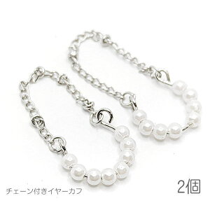 【最大2000円OFF】マラソン限定クーポン!イヤーカフ チェーン付き パール ノンホールピアス シンプル ワイヤー 特価 2個
