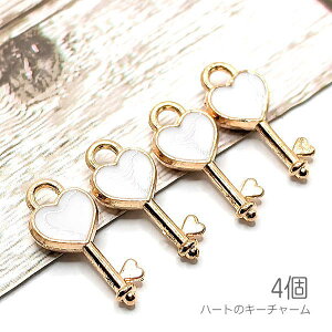 チャーム ハート 14mm 鍵 カラーチャーム キーチャーム ハンドメイドパーツ 白系 4個/ホワイト