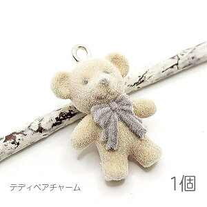 【最大2000円OFF】マラソン限定クーポン!チャーム 26mm テディベア フロッキー 樹脂製 立体チャーム クマ 動物 茶系 ペンダントに 1個