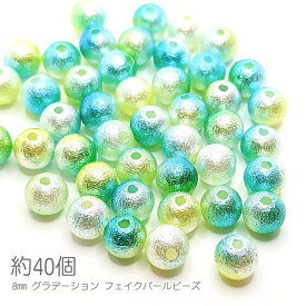 ビーズ 8mm パール調ビーズ フェイクパール グラデーション 約40個 緑系/グリーン系