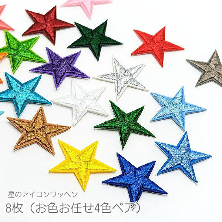 楽天市場】アイロンワッペン 星 スター 約27mm 刺繍 アソートカラー 