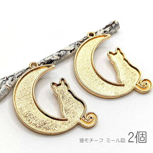 ミール皿 猫 30mm レジン枠 三日月 ネコ チャーム 動物 猫雑貨 宇宙雑貨 2個