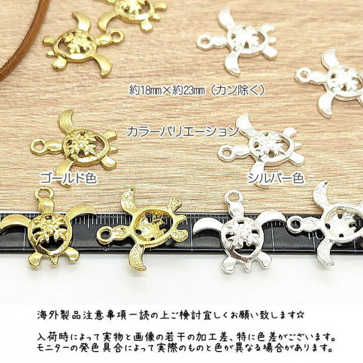 楽天市場】マリン チャーム ウミガメ ホヌ 18mm 6個 海亀 カメ パーツ  