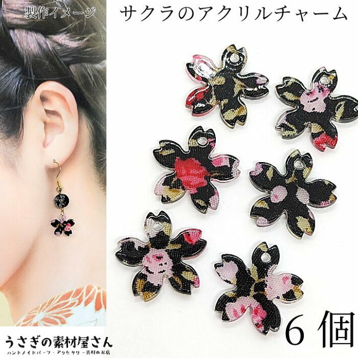 楽天市場】桜 チャーム アクリルチャーム サクラ 15mm 数量変更 6個 