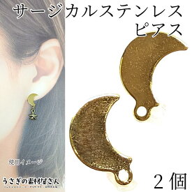 サージカルステンレス ピアス 三日月 約12mm 2個（1ペア）ゴールド色 色長持ち カン付き ピアスパーツ 宇宙雑貨 ハンドメイドパーツ うさぎの素材屋さん アクセサリーパーツ