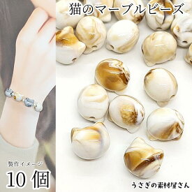 【最大500円OFF】5のつく日限定クーポン！ビーズ 猫 11mm 10個 マーブル ネコ サンディブラウン アイボリー アクリルビーズ 猫雑貨 アクセサリーパーツ うさぎの素材屋さん ハンドメイド パーツ アニマルモチーフ 動物 アクセ 材料