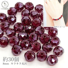 【＋3倍！最大P6倍！】＼ご愛顧感謝デー限定／ガラスビーズ ボタンカット 8mm 約30個 ワインレッド系 紫系 赤色 電気メッキ 小さい ロンデル パール光沢メッキ 通し穴 ビーズ装飾 材料 うさぎの素材屋さん ハンドメイドパーツ