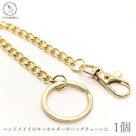 キーホルダー キーチェーン 金具 丸リング 全長約21cm 1個 ゴールド色 バッグチェーン 開閉チェック済み キーリング アクセサリー パーツ うさぎの素材屋さん ハンドメイドパーツ