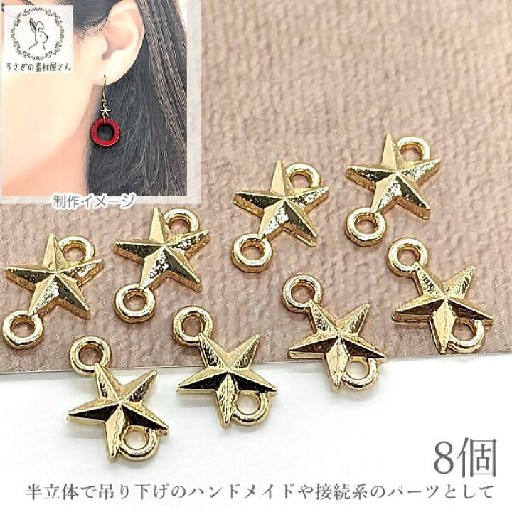 楽天市場】星 チャーム コネクター 8mm 8個 カン付 ゴールド 半立体  