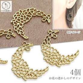 【超ポイントバック祭】特別限定！200円OFFクーポン☆月 チャーム 三日月 花 透かしチャーム 25mm 4個 フラワー つなぐ コネクターチャーム ハンドメイドパーツ うさぎの素材屋さん 天体 宇宙 アクセサリーパーツ 宇宙雑貨