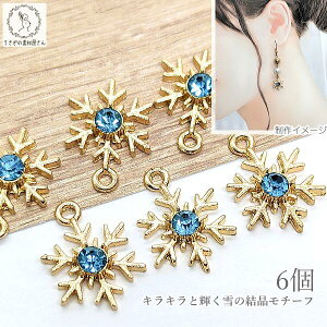 雪の結晶 チャーム パーツ 15mm 6個 アクアマリン/クリア/サファイア ストーンチャーム スノーフレーク クリスマス 冬にぴったり ハンドメイドパーツ うさぎの素材屋さん 雪 結晶 ゴールド色