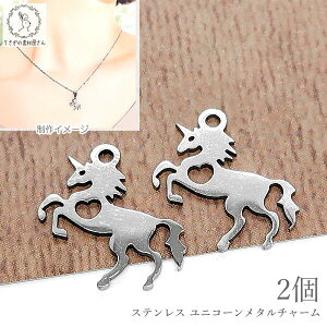 【最大2000円OFF】マラソン限定クーポン!チャーム ユニコーン 馬 デザイン ステンレスチャーム 15mm 2個 厚みのある ハンドメイドパーツ 小さめチャーム うさぎの素材屋さん ロマンティック