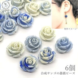 フラワービーズ 合成 珊瑚 薔薇 13mm 6個 ブルー系 青色 花 サンゴ 通し穴 マリン ビーズパーツ ハンドメイド資材 うさぎの素材屋さん