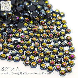 カボション 4mm 8グラム 光沢 パール調 マルチカラー カラフル ブラックベース 黒色 デコパーツ うさぎの素材屋さん ストーン 半円 ハーフ レジン ネイルパーツ アクセサリー パーツ たっぷり