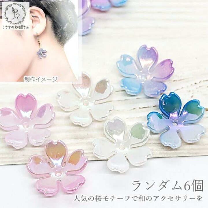 楽天市場】桜 ビーズ 18mm ピンク ホワイト ブルー ランダム6個 