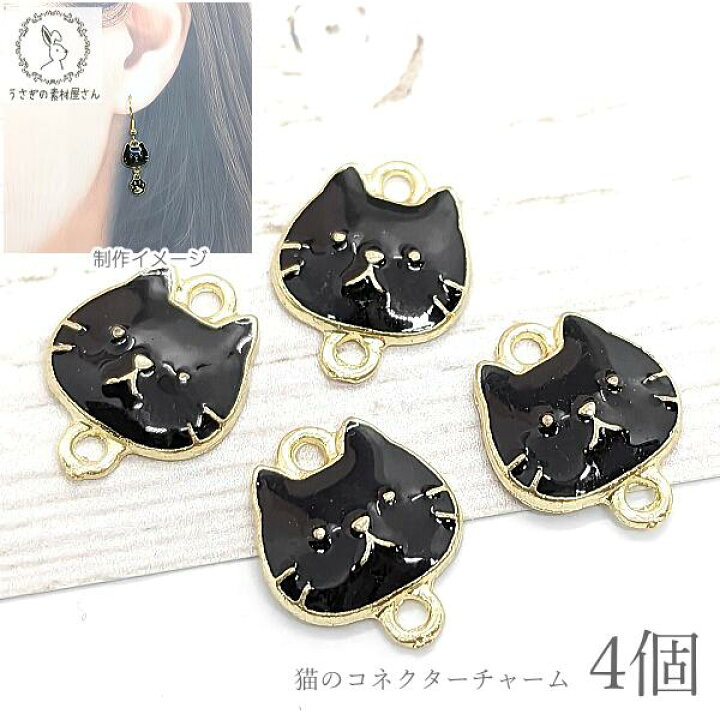 楽天市場】チャーム 猫 コネクターチャーム ミニパーツ 10mm 4個 数量 