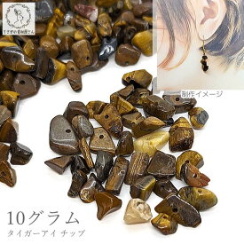 【先着！枚数限定クーポン配布！】【最大2000円OFF】マラソン限定！天然石 タイガーアイ チップ さざれ石 10g 約4mm〜10mm 茶色 穴あり パワーストーン バラ売り アクセサリーパーツ 天然石ビーズ うさぎの素材屋さん