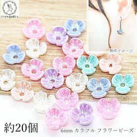フラワービーズ 花座 小花 6mm 約20個 小さな 3花びら ランダム ミックスカラー 樹脂製 パール光沢 ビーズキャップ うさぎの素材屋さん ハンドメイドパーツ クラフト 資材