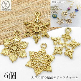 【最大500円OFF】0のつく日限定クーポン！訳アリ 雪の結晶 チャーム パーツ 18mm 20mm 6個 4タイプ スノーフレーク クリスマス 冬にぴったり ハンドメイドパーツ うさぎの素材屋さん 雪 結晶 ゴールド色
