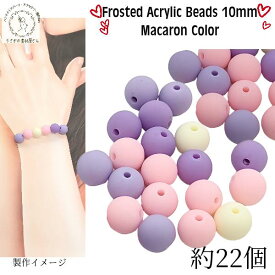 ビーズ 10mm パーツ アクリルビーズ 約22個 艶消し ラベンダー ピンク系 紫色 ランダムミックスカラー カラフルミックス マカロンカラー シンプル かわいい ハンドメイドパーツ うさぎの素材屋さん