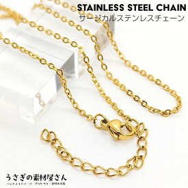 チェーン 完成品 サージカルステンレス 45センチ リングチェーン あずきチェーン 1本 1.5mm幅 ネックチェーン ゴールド色 手作りアクセサリー パーツ うさぎの素材屋さん アレルギー対策