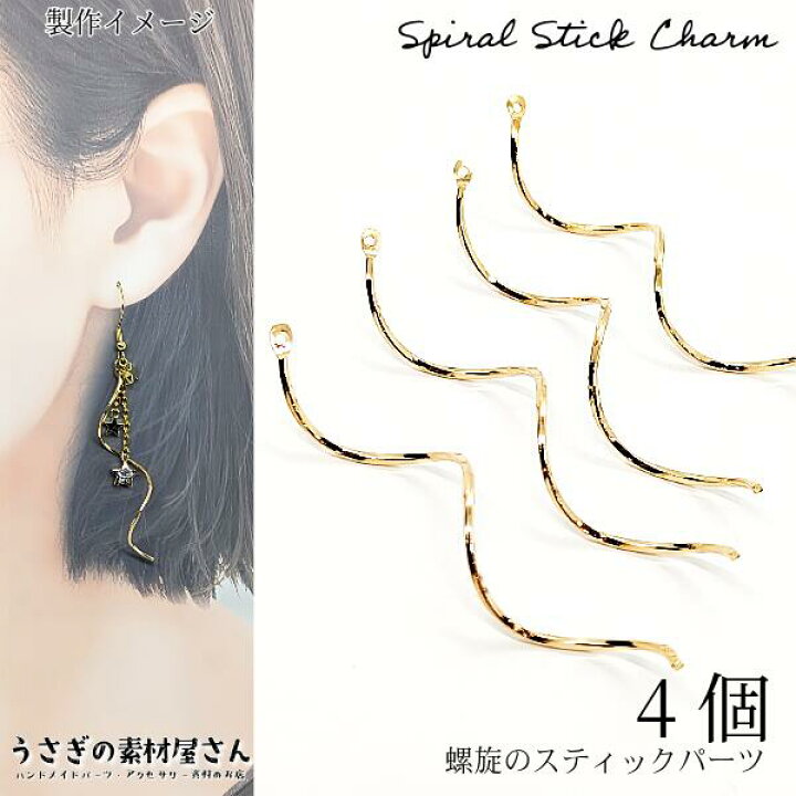 楽天市場】スティックチャーム スパイラル 約58mm 4個 ゴールド色 