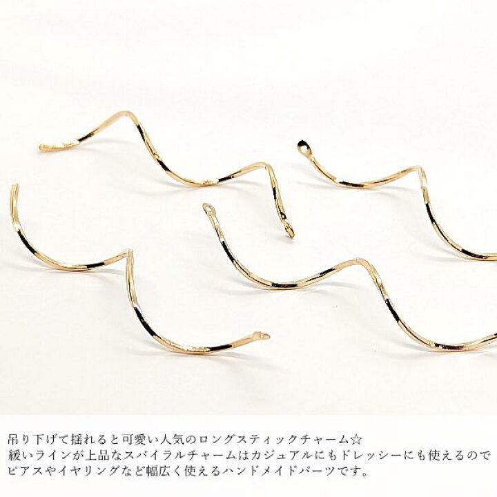 楽天市場】スティックチャーム スパイラル 約58mm 4個 ゴールド色 