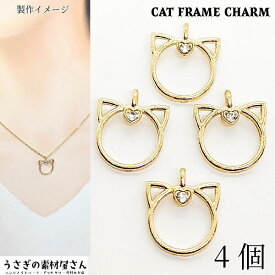 【超ポイントバック祭】特別限定！200円OFFクーポン☆空枠 チャーム 猫 顔 フレームチャーム 15mm 4個 石付き キャットパーツ フレームチャーム レジン枠 ねこ 猫雑貨 メタルチャーム ハンドメイドパーツ うさぎの素材屋さん