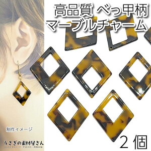 【先着!枚数限定クーポン配布!】【最大2000円OFF】マラソン限定!チャーム 高品質 アクリル ダイヤ型 37mm 2個 大理石柄 マーブル べっこう柄 横穴ビーズ 和風 セルロースアセテート アクセ