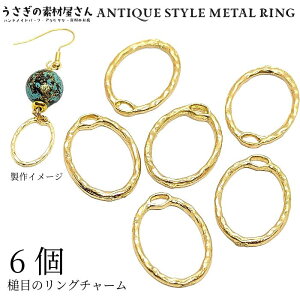 【最大2000円OFF】マラソン限定クーポン!チャーム フレームチャーム 17mm 6個 楕円 オーバル リング 槌目 デザインフレーム レジン枠 ハンドメイドパーツ うさぎの素材屋さん メタルリング ピ