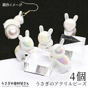 【最大2000円OFF】マラソン限定クーポン！ビーズ うさぎ 24mm 4個 ウサギ ビーズフレーム ホワイト ぷっくり 立体ビーズ ハンドメイド パーツ うさぎの素材屋さん ガーリーデザイン オーロラ 子供 手芸 材料 月見