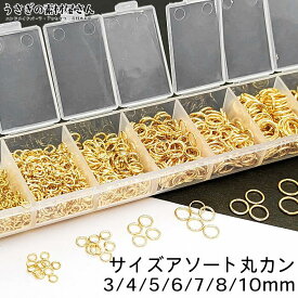 丸カン セット 3mm 4mm 5mm 6mm 7mm 8mm 10mm アソート ケース入り マルカン 基礎金具 接続金具 特価 ゴールド色
