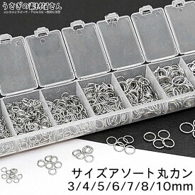 丸カン セット 3mm 4mm 5mm 6mm 7mm 8mm 10mm 7サイズセット ロジウム色 アソート ケース入り マルカン 基礎金具 接続金具 アクセサリーパーツ うさぎの素材屋さん 特価
