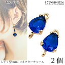 【SS最大60%＆2000円OFFクーポン!!】チャーム コネクター しずく 8mm 2個 ブルー 青系 ドロップ ガラス コネクターチャーム ミニ 雫 ストーンチャーム 手作りアクセサリー パーツ うさぎの素材屋さん 接続パーツ つなぐ 連結