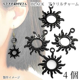 【最大2000円OFF】マラソン限定クーポン！太陽 チャーム エスニック風 アクリルチャーム ゴシック 26mm 4個 SUN ブラック 黒 宇宙雑貨 ハロウィン コスプレ アクセサリーパーツ うさぎの素材屋さん たいよう かっこいい