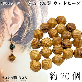 【+ポイントアップ＆最大2000円オフCP！】スーパーセール！ウッドビーズ 大きめ そろばんビーズ 16mm 約20個 アクセサリー パーツ 木製ビーズ ストライプ うさぎの素材屋さん ハンドメイドパーツ マリン 夏 木目