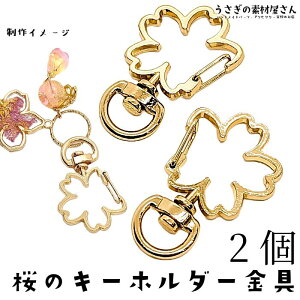 キーホルダー 金具 桜 36mm 2個 数量変更 ゴールド色 さくら 開閉チェック済み キーリング 回転金具付き アクセサリー 和風 さくら パーツ うさぎの素材屋さん ハンドメイドパーツ 和小物に