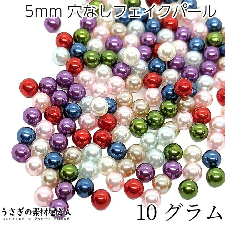 楽天市場】穴なしビーズ 5mm ミックスカラー たっぷり 10グラム 