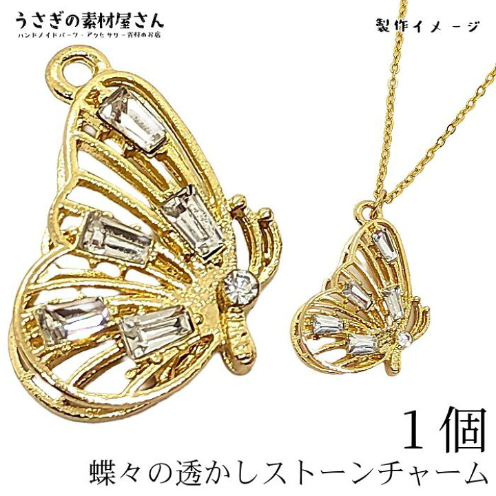 楽天市場】蝶々 チャーム クリア ガラスストーン 24mm 1個 バタフライ 