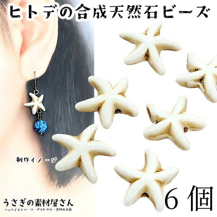 楽天市場】ビーズ 合成天然石 ヒトデ 14mm 6個 数量変更 マリン 夏 