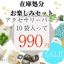 楽天市場】アクセサリー パーツ チャーム 在庫処分の通販