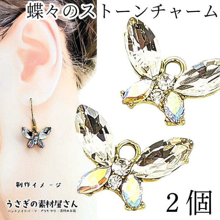 楽天市場】蝶 チャーム クリア オーロラ ガラスストーン 13mm 2個 蝶々 