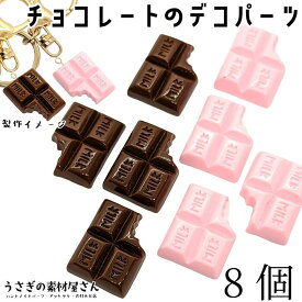 デコパーツ ミルクチョコ カボションに 25mm 8個 ブラウン ピンク色 デコ電 貼り付けパーツ うさぎの素材屋さん アクセサリーパーツ バレンタイン お菓子 チョコ スイーツ 食べ物 パーツ