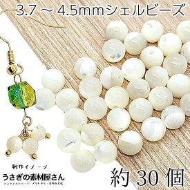 シェルビーズ アイボリー 約30個 約3.7〜4.5mm 小さい ラウンド マリンビーズ 夏 アクセサリーパーツ うさぎの素材屋さん ピアス イヤリング ハンドメイドパーツ