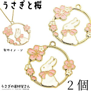 うさぎ さくら チャーム 27mm 2個 ピンク 兎 桜 カラーチャーム フレームチャーム 和風 エナメル チャーム アクセサリーパーツ うさぎの素材屋さん ハンドメイドパーツ 和柄 ウサギ