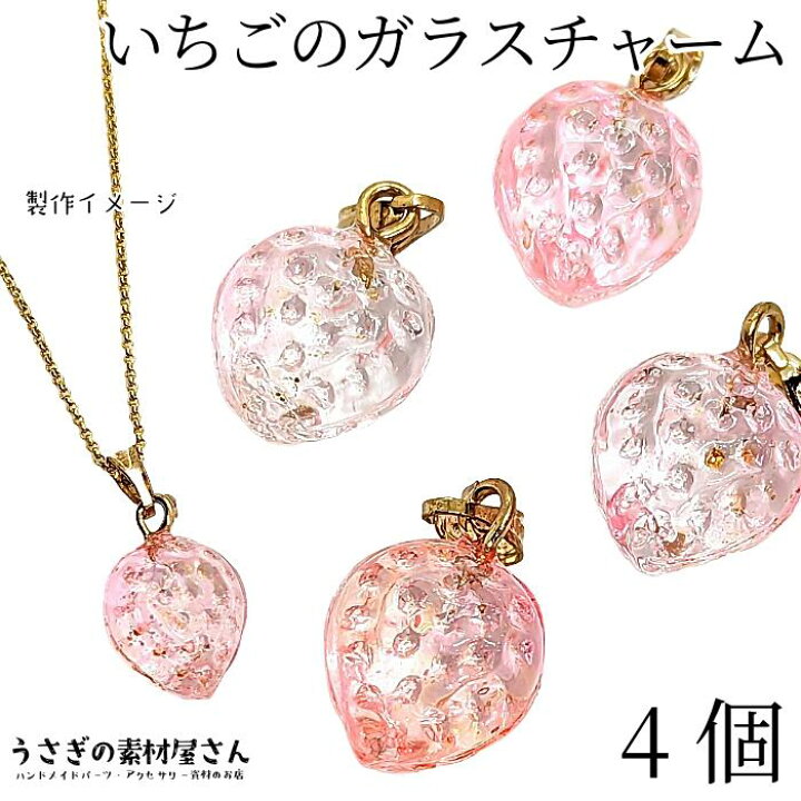 楽天市場】チャーム イチゴ 13mm 4個 ガラスチャーム ピンク バチカン 