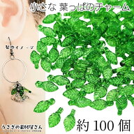 小さい 葉っぱ チャーム リーフビーズ 10mm 約100個 グリーン系 ビーズチャーム リーフ アクリルビーズ …